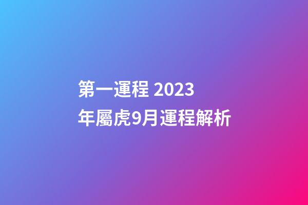 第一運程 2023年屬虎9月運程解析